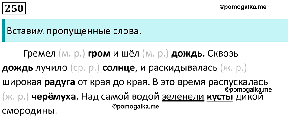 часть 2 страница 135 упражнение 250 русский язык 3 класс Канакина, Горецкий 2024