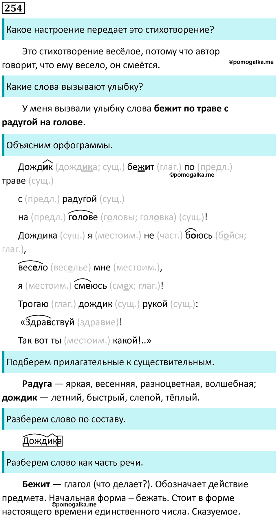 часть 2 страница 136 упражнение 254 русский язык 3 класс Канакина, Горецкий 2024