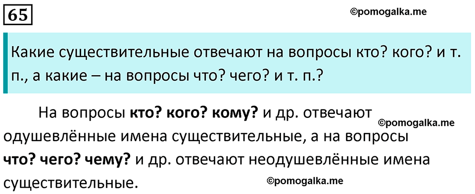 часть 2 страница 37 упражнение 65 русский язык 3 класс Канакина, Горецкий 2024