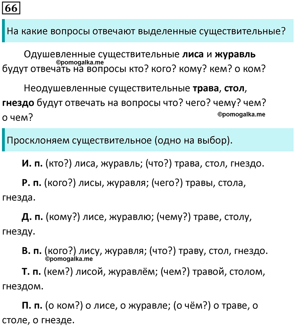 часть 2 страница 38 упражнение 66 русский язык 3 класс Канакина, Горецкий 2024