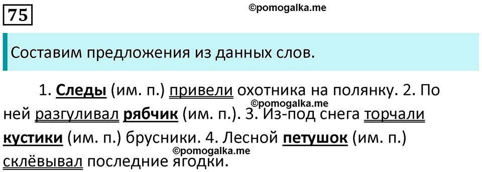 часть 2 страница 42 упражнение 75 русский язык 3 класс Канакина, Горецкий 2024