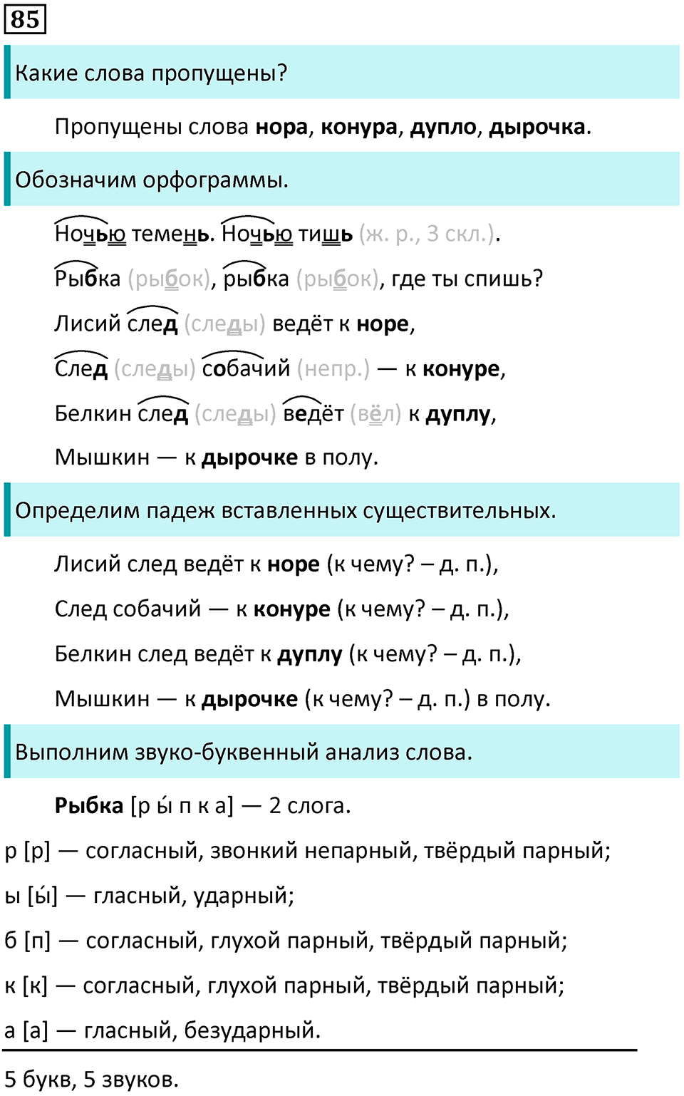 часть 2 страница 47 упражнение 85 русский язык 3 класс Канакина, Горецкий 2024