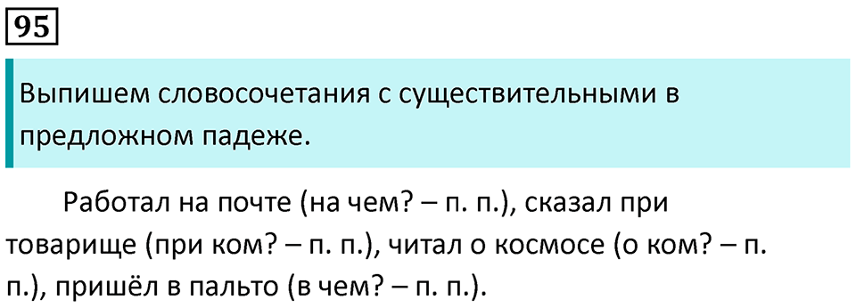 часть 2 страница 52 упражнение 95 русский язык 3 класс Канакина, Горецкий 2024