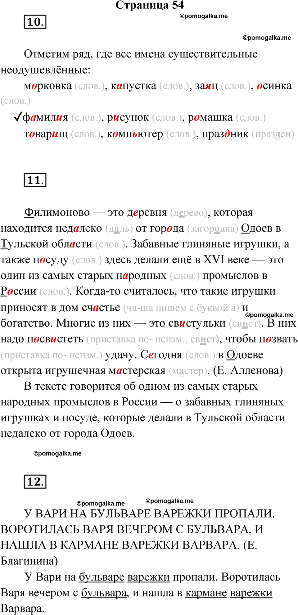 страница 54 русский язык 3 класс Канакина проверочные работы 2024 год
