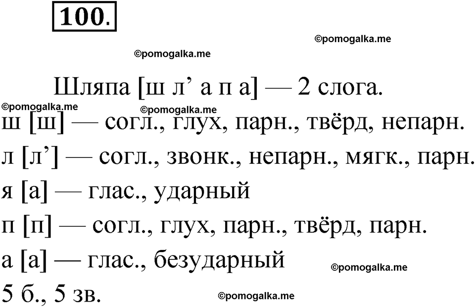 часть 1 упражнение 100 русский язык 3 класс Канакина рабочая тетрадь 2025 год