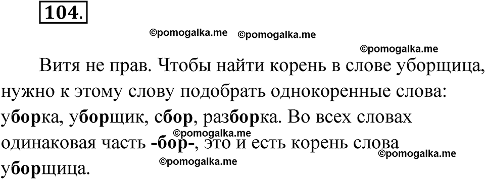 часть 1 упражнение 104 русский язык 3 класс Канакина рабочая тетрадь 2025 год
