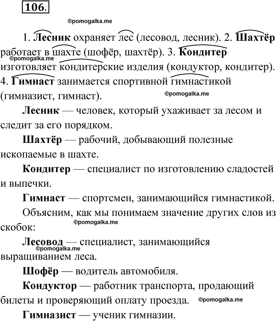 часть 1 упражнение 106 русский язык 3 класс Канакина рабочая тетрадь 2025 год