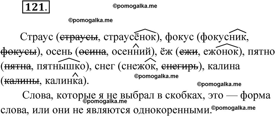 часть 1 упражнение 121 русский язык 3 класс Канакина рабочая тетрадь 2025 год