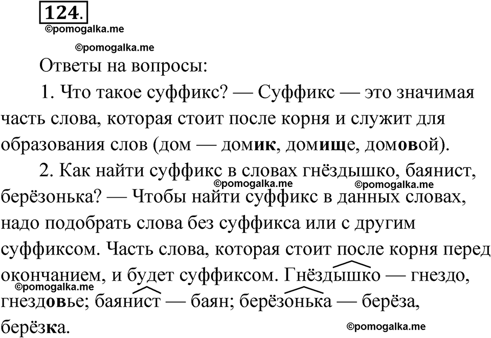 часть 1 упражнение 124 русский язык 3 класс Канакина рабочая тетрадь 2025 год