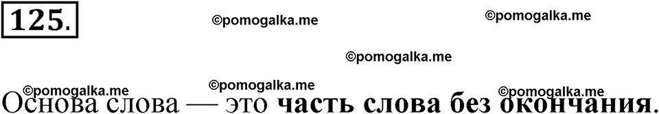 часть 1 упражнение 125 русский язык 3 класс Канакина рабочая тетрадь 2025 год