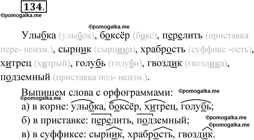 часть 1 упражнение 134 русский язык 3 класс Канакина рабочая тетрадь 2025 год