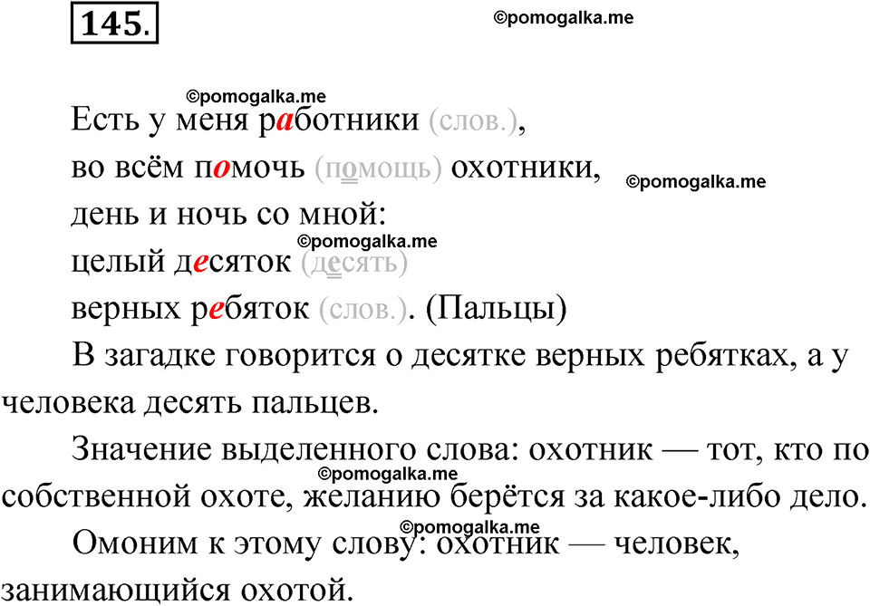 часть 1 упражнение 145 русский язык 3 класс Канакина рабочая тетрадь 2025 год
