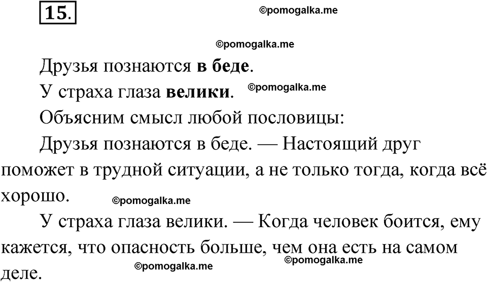 часть 1 упражнение 15 русский язык 3 класс Канакина рабочая тетрадь 2025 год