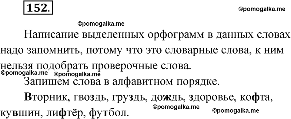 часть 1 упражнение 152 русский язык 3 класс Канакина рабочая тетрадь 2025 год