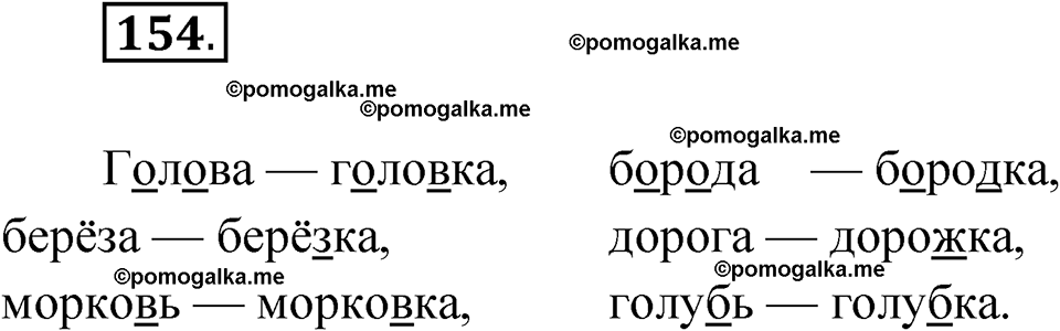 часть 1 упражнение 154 русский язык 3 класс Канакина рабочая тетрадь 2025 год