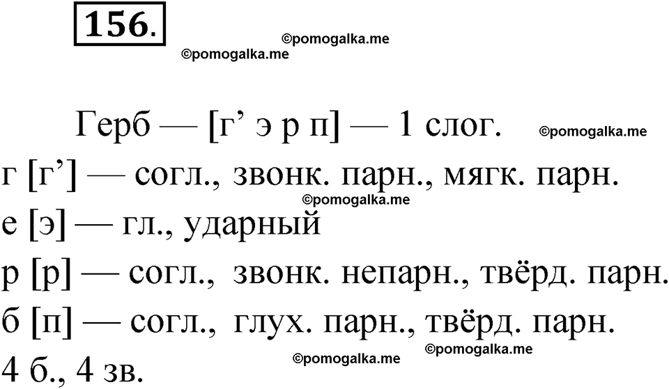 часть 1 упражнение 156 русский язык 3 класс Канакина рабочая тетрадь 2025 год