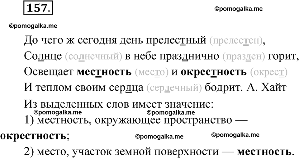 часть 1 упражнение 157 русский язык 3 класс Канакина рабочая тетрадь 2025 год