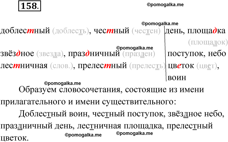 часть 1 упражнение 158 русский язык 3 класс Канакина рабочая тетрадь 2025 год