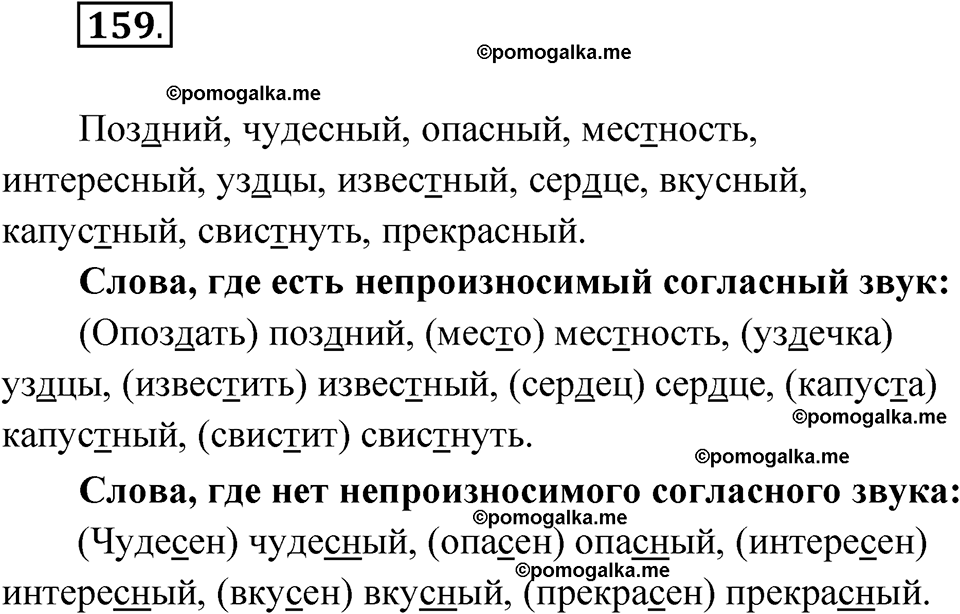 часть 1 упражнение 159 русский язык 3 класс Канакина рабочая тетрадь 2025 год