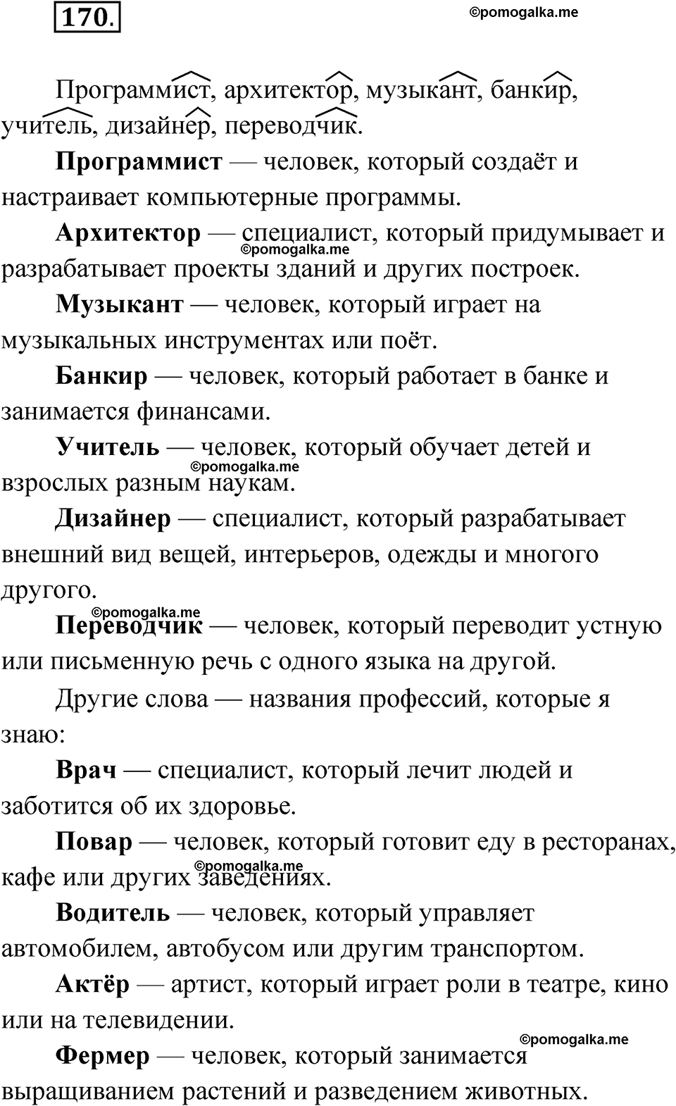 часть 1 упражнение 170 русский язык 3 класс Канакина рабочая тетрадь 2025 год