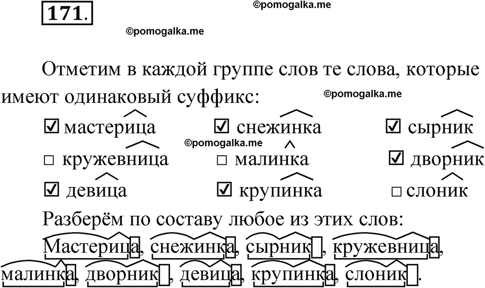 часть 1 упражнение 171 русский язык 3 класс Канакина рабочая тетрадь 2025 год