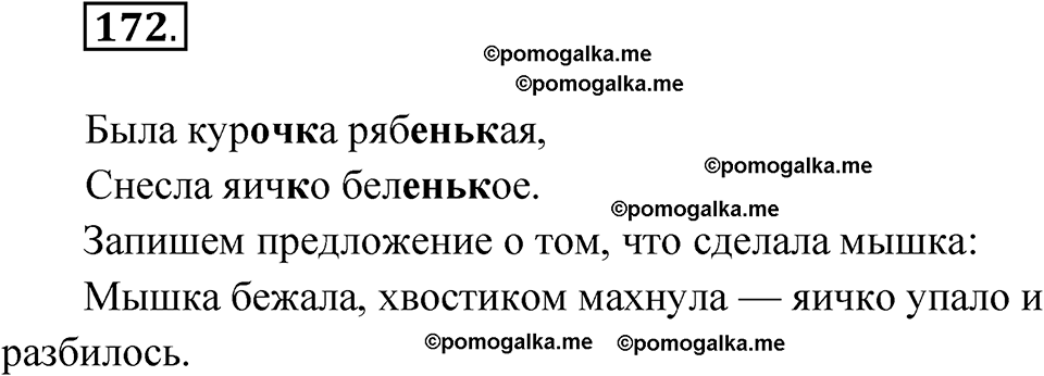часть 1 упражнение 172 русский язык 3 класс Канакина рабочая тетрадь 2025 год