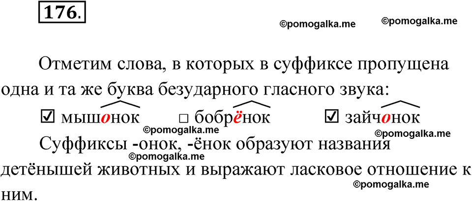 часть 1 упражнение 176 русский язык 3 класс Канакина рабочая тетрадь 2025 год