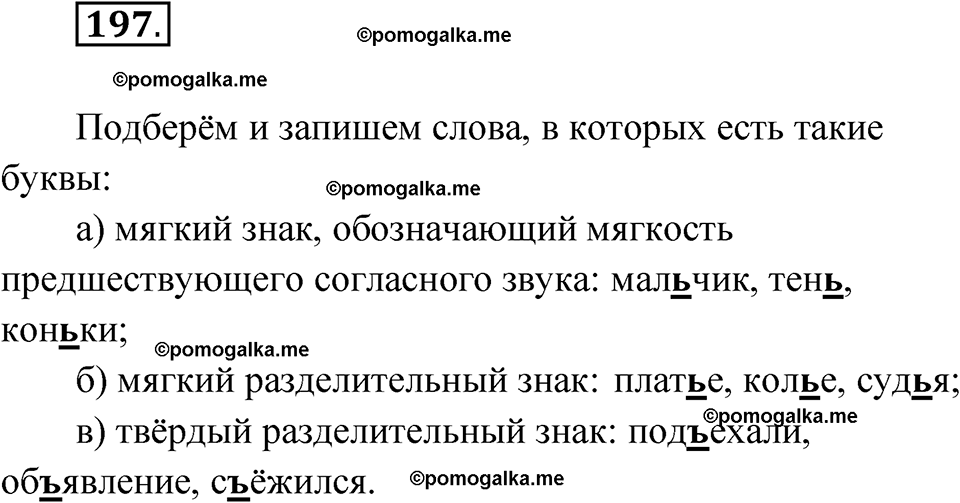 часть 1 упражнение 197 русский язык 3 класс Канакина рабочая тетрадь 2025 год