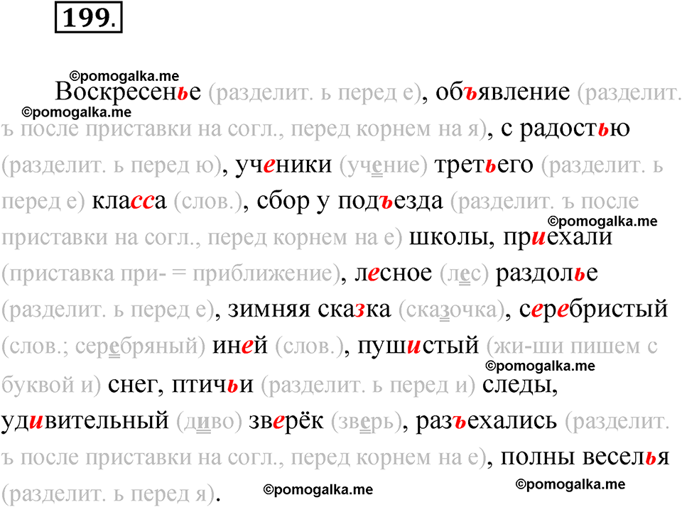 часть 1 упражнение 199 русский язык 3 класс Канакина рабочая тетрадь 2025 год