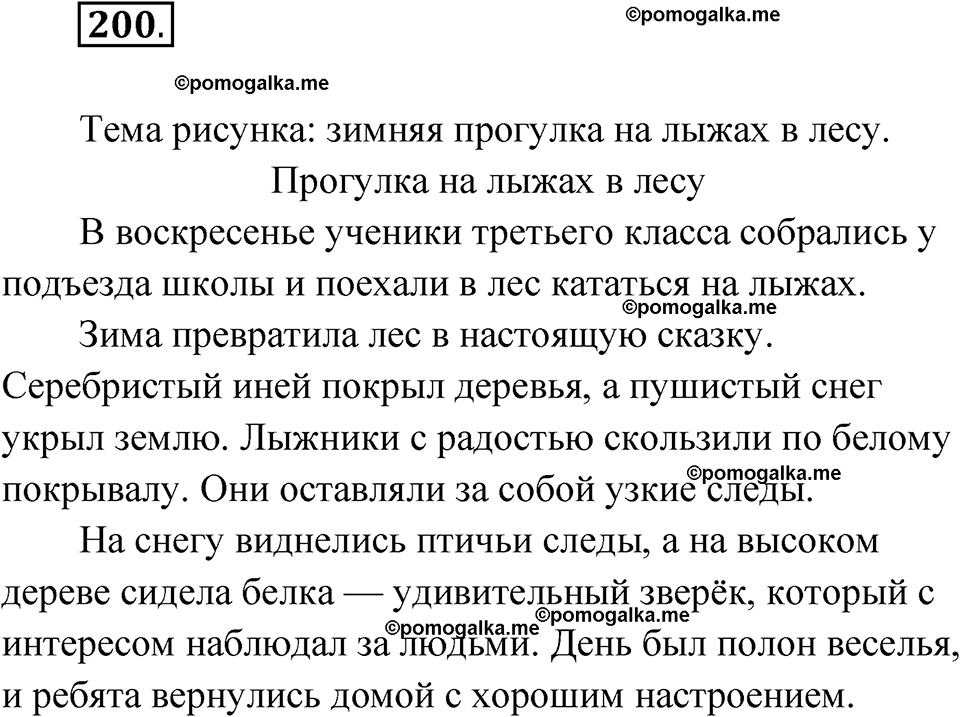часть 1 упражнение 200 русский язык 3 класс Канакина рабочая тетрадь 2025 год