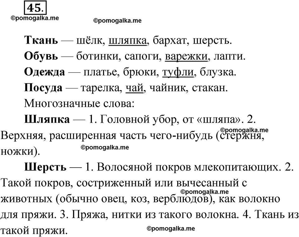 часть 1 упражнение 45 русский язык 3 класс Канакина рабочая тетрадь 2025 год