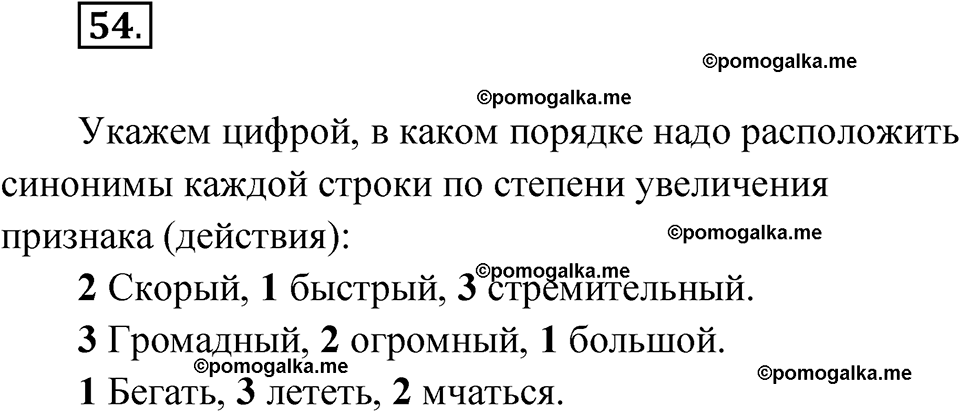 часть 1 упражнение 54 русский язык 3 класс Канакина рабочая тетрадь 2025 год