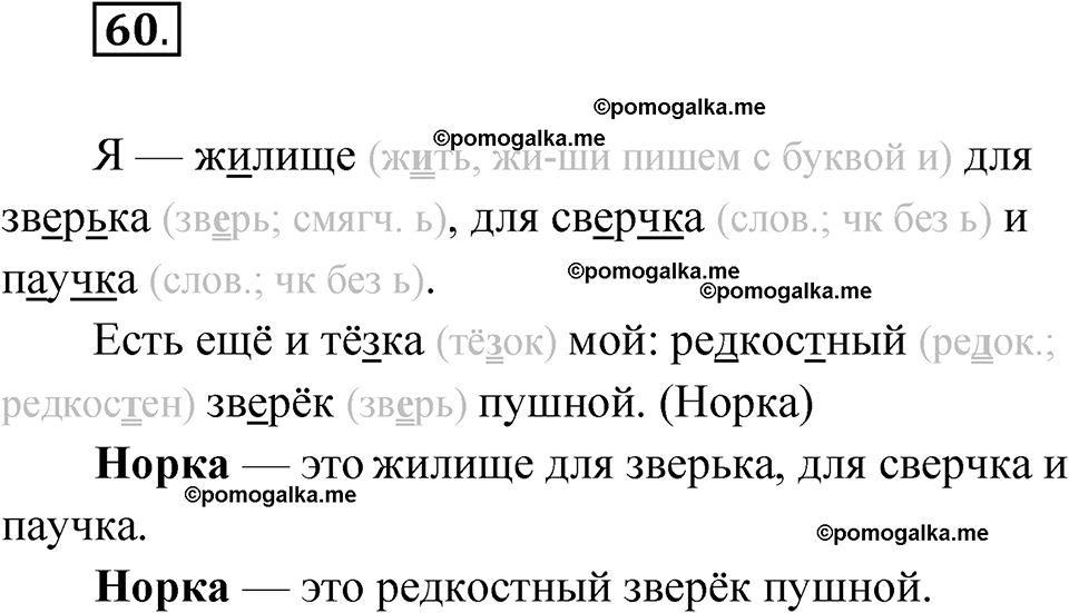 часть 1 упражнение 60 русский язык 3 класс Канакина рабочая тетрадь 2025 год