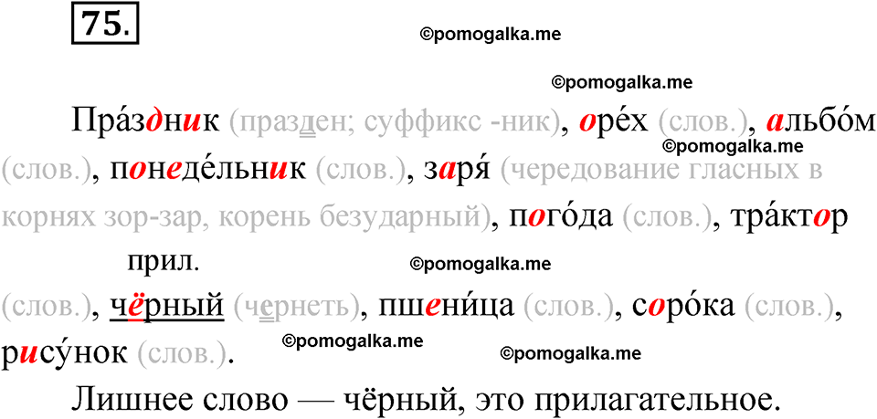 часть 1 упражнение 75 русский язык 3 класс Канакина рабочая тетрадь 2025 год