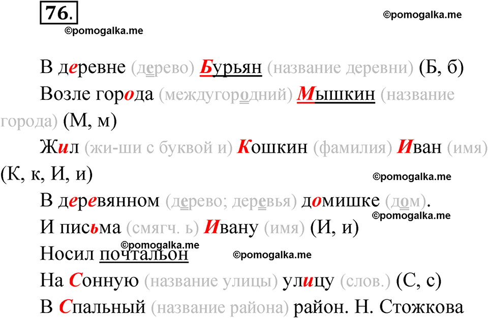 часть 1 упражнение 76 русский язык 3 класс Канакина рабочая тетрадь 2025 год