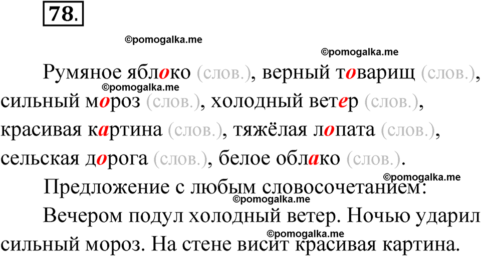 часть 1 упражнение 78 русский язык 3 класс Канакина рабочая тетрадь 2025 год