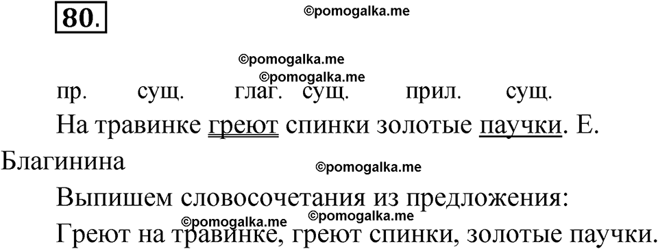 часть 1 упражнение 80 русский язык 3 класс Канакина рабочая тетрадь 2025 год