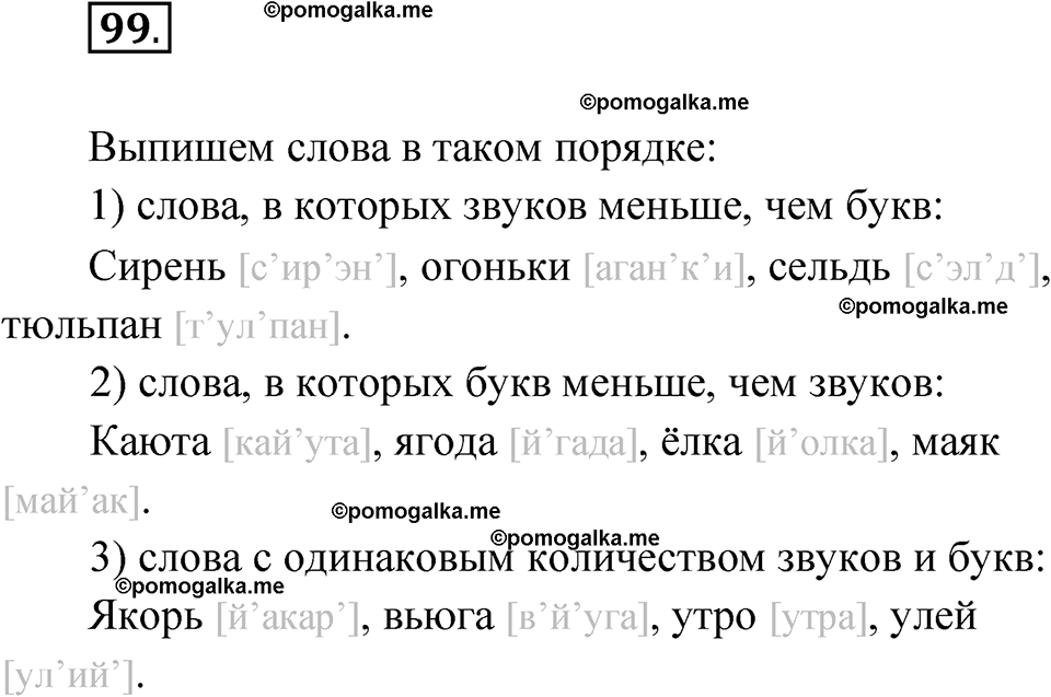 часть 1 упражнение 99 русский язык 3 класс Канакина рабочая тетрадь 2025 год