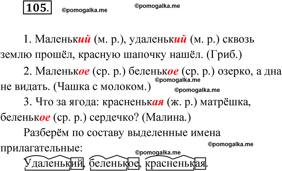 часть 2 упражнение 105 русский язык 3 класс Канакина рабочая тетрадь 2025 год