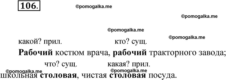 часть 2 упражнение 106 русский язык 3 класс Канакина рабочая тетрадь 2025 год