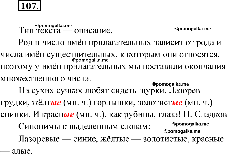 часть 2 упражнение 107 русский язык 3 класс Канакина рабочая тетрадь 2025 год