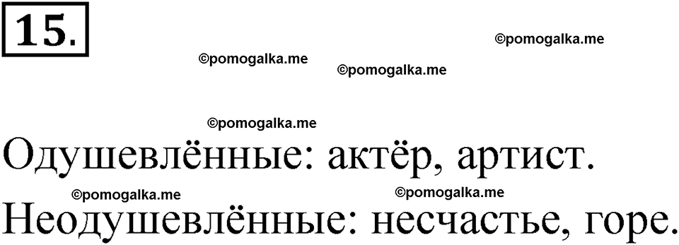 часть 2 упражнение 15 русский язык 3 класс Канакина рабочая тетрадь 2025 год