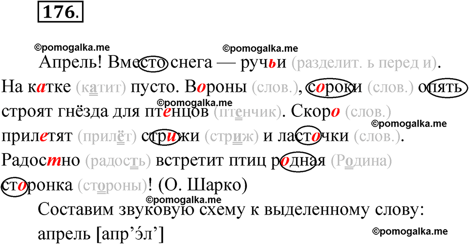 часть 2 упражнение 176 русский язык 3 класс Канакина рабочая тетрадь 2025 год