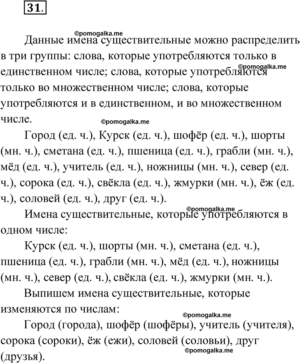 часть 2 упражнение 31 русский язык 3 класс Канакина рабочая тетрадь 2025 год