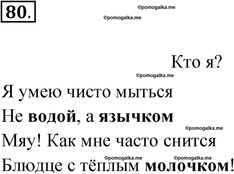 часть 2 упражнение 80 русский язык 3 класс Канакина рабочая тетрадь 2025 год