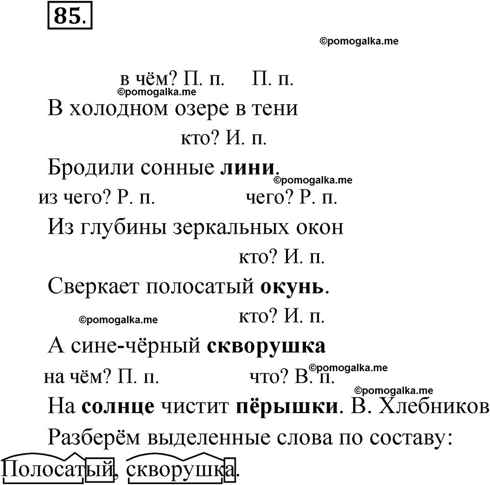 часть 2 упражнение 85 русский язык 3 класс Канакина рабочая тетрадь 2025 год