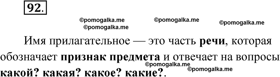 часть 2 упражнение 92 русский язык 3 класс Канакина рабочая тетрадь 2025 год