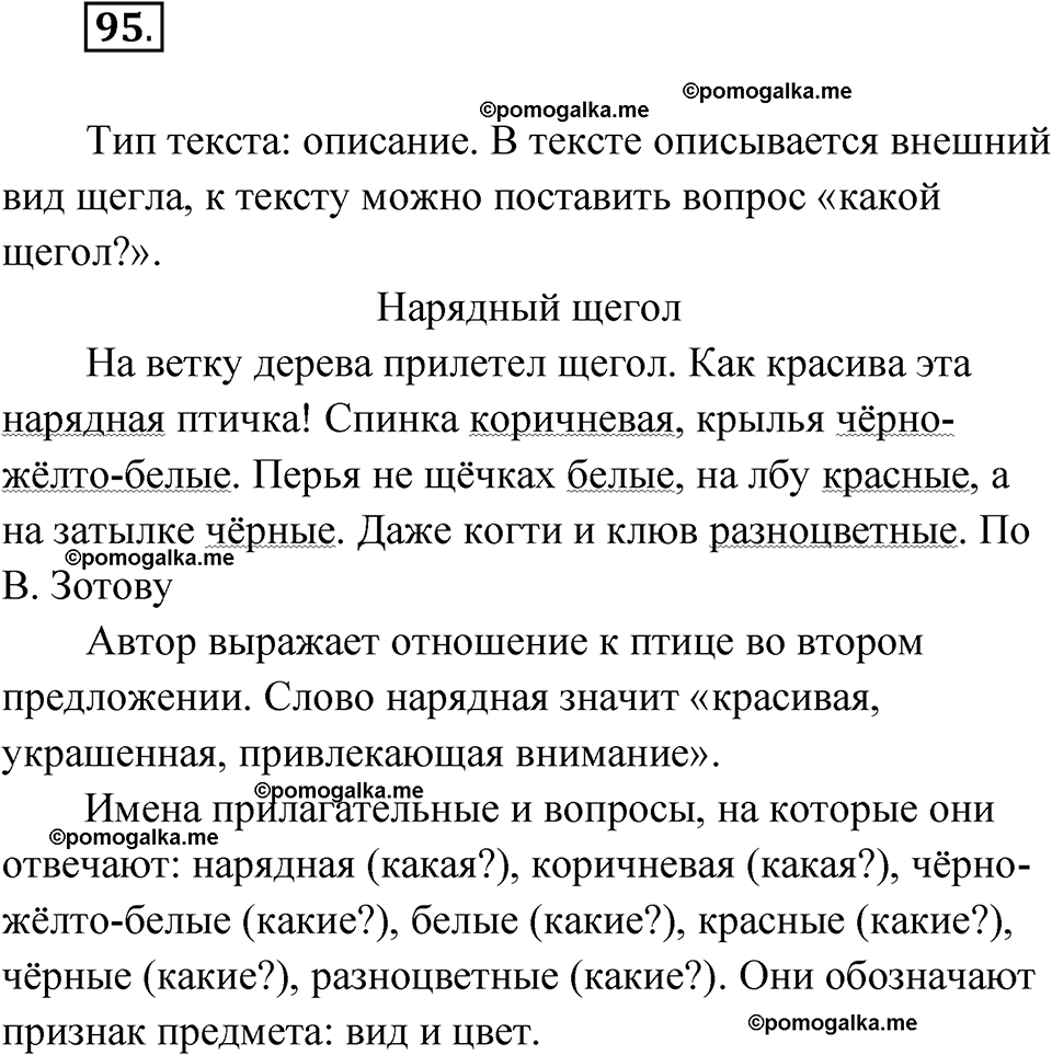 часть 2 упражнение 95 русский язык 3 класс Канакина рабочая тетрадь 2025 год