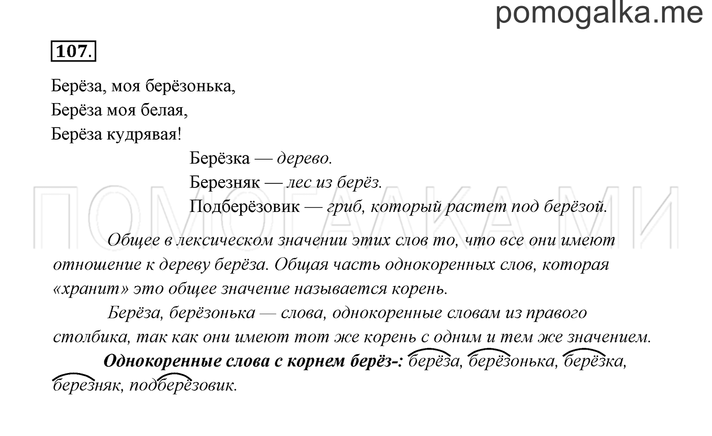 часть 1 страница 61 упражнение 107 русский язык 3 класс Канакина, Горецкий 2013