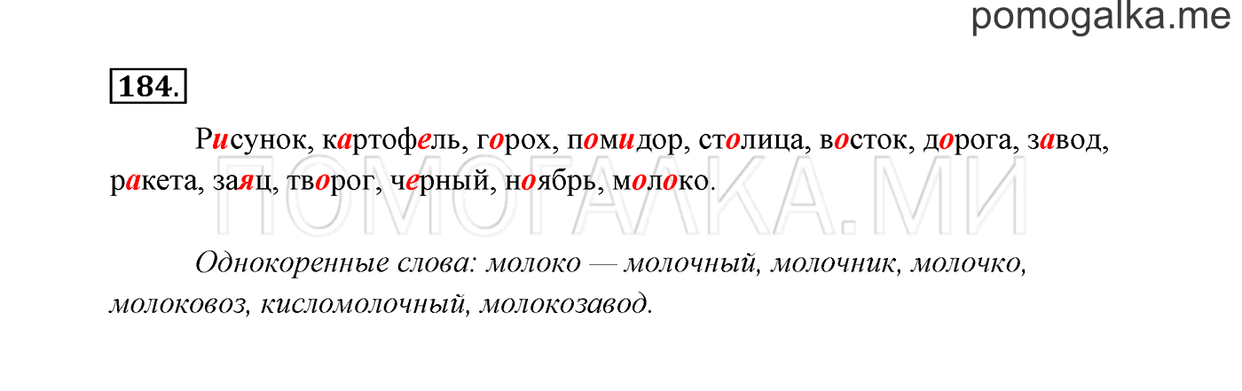 часть 1 страница 97 упражнение 184 русский язык 3 класс Канакина, Горецкий 2013